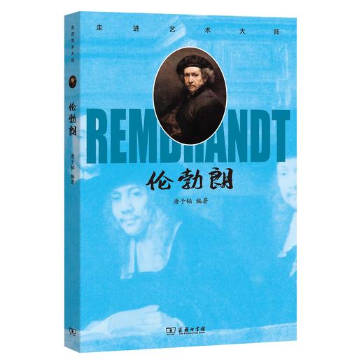 走进艺术大师：伦勃朗 商品图0