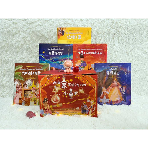 【礼盒装】大文豪写给孩子的小童书 （全10册）3岁+ 10位文学巨匠的不朽名作 商品图2