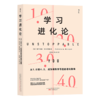 后浪正版 学习进化论：从1.0到4.0成为高阶学习者的进化指南 终身成长的时代你做好终身学习的准备了吗？终身学习大师的学习心法教你不断进化学习能力打破潜能局限 商品缩略图5