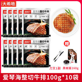 西肴纪爱琴海整切100g*10+人生黑酱160g*1+刀叉1