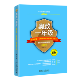 奥数一年级标准教程+习题精选+能力测试三合一 陈拓 北京大学出版社