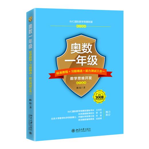 奥数一年级标准教程+习题精选+能力测试三合一 陈拓 北京大学出版社 商品图0