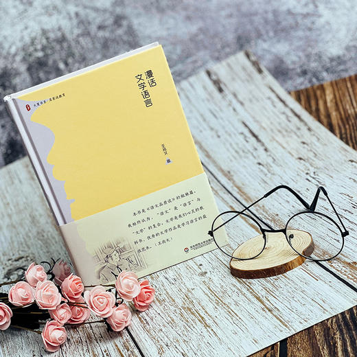 漫话文学语言 大夏书系 王尚文著 名家教育谈 语文教师 商品图3