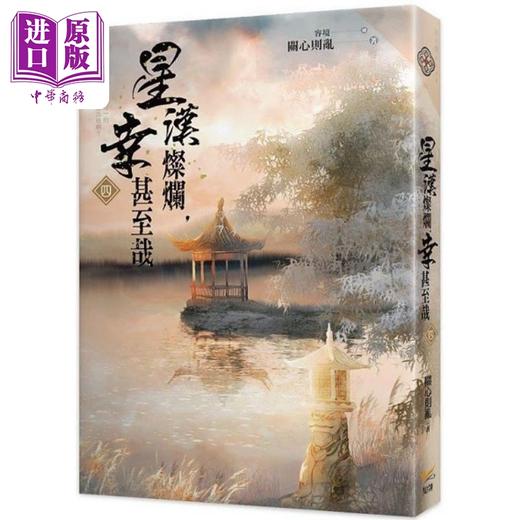 【中商原版】星汉灿烂 幸甚至哉1-6 港台原版 关心则乱 知翎 商品图4