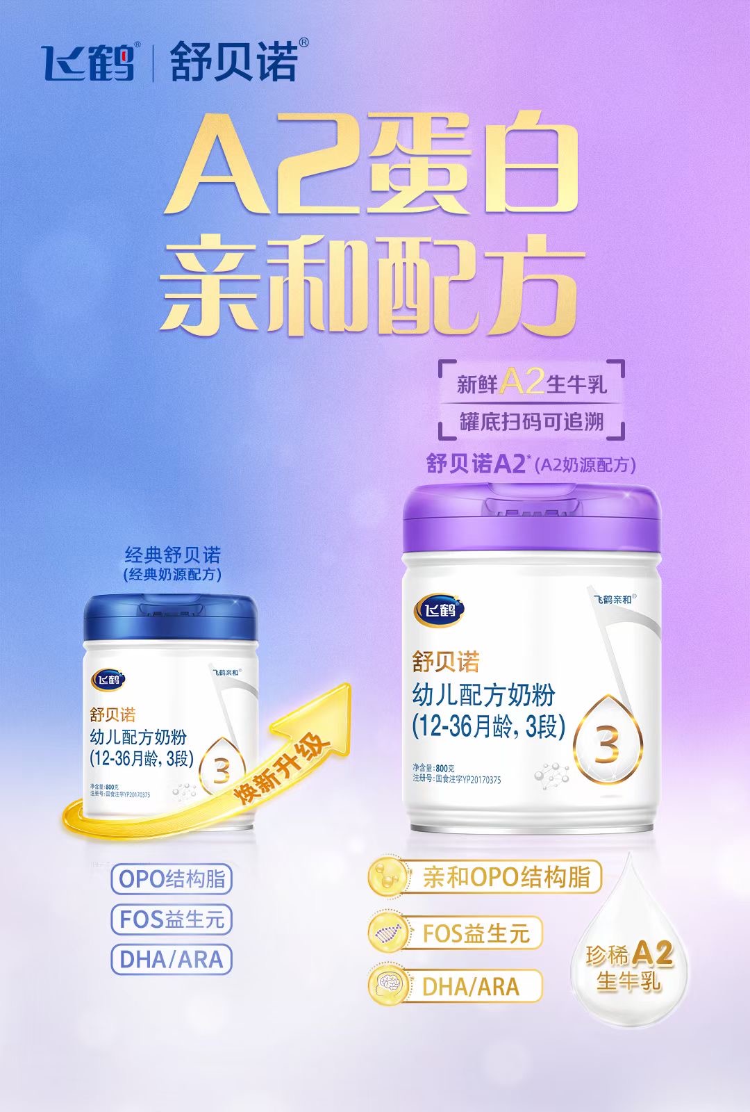 飞鹤舒贝诺白金装800g奶粉2段3段