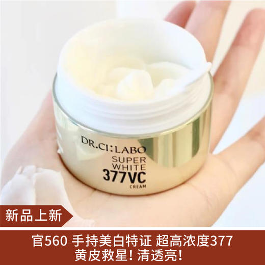 【新品】城野医生377奶白霜VC50g（23.11）） 商品图0