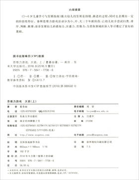 (仓发) 思维力游戏（大班上）/东南大学出版社/夏春丽/9787564177386