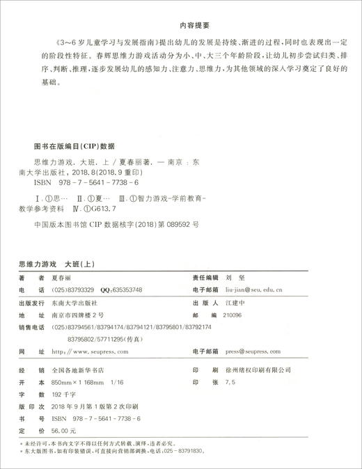 (仓发) 思维力游戏（大班上）/东南大学出版社/夏春丽/9787564177386 商品图0