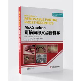 McCracken可摘局部义齿修复学 第13版