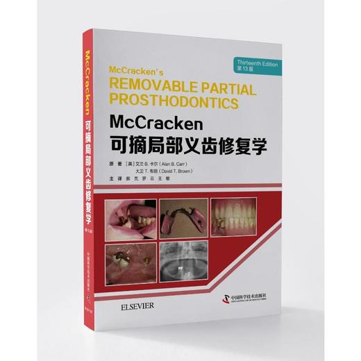 McCracken可摘局部义齿修复学 第13版 商品图0