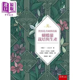 预售 【中商原版】实用花卉园艺技术 蝴蝶兰栽培与生产 港台原版 市桥正一 三位正洋 五南图书 花草园艺