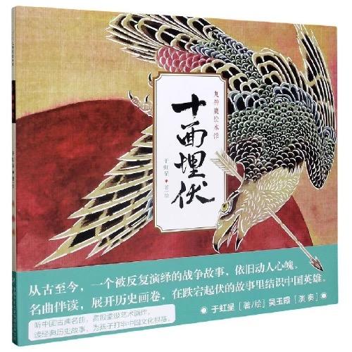 九神鹿绘本馆——十面埋伏（3-8岁适读） 商品图0
