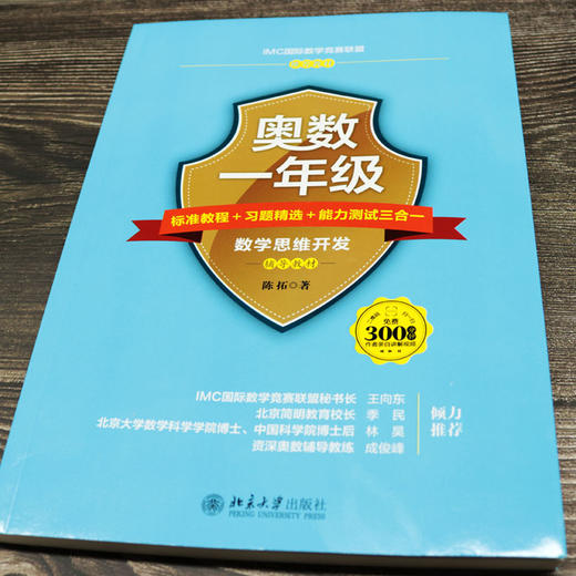 奥数一年级标准教程+习题精选+能力测试三合一 陈拓 北京大学出版社 商品图2