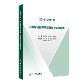 2015—2017年中国居民营养与健康状况监测报告 2022年7月参考书 9787117332118