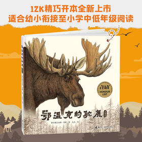 鄂温克的驼鹿（经典珍藏大开本）