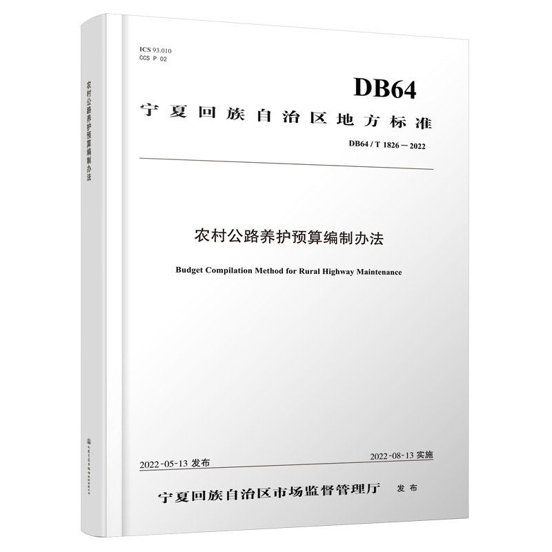 农村公路养护预算编制办法