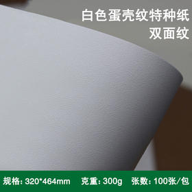 320*464mm 白色蛋壳纹纸 300g 特种纸/蛋壳纹/超白色采石纹/桑尼纹/颗粒纹/卡纸