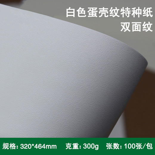 320*464mm 白色蛋壳纹纸 300g 特种纸/蛋壳纹/超白色采石纹/桑尼纹/颗粒纹/卡纸 商品图0