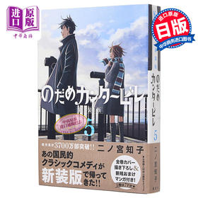 【中商原版】交响情人梦 新装版 5 漫画 日文原版 のだめカンタービレ 新装版 5