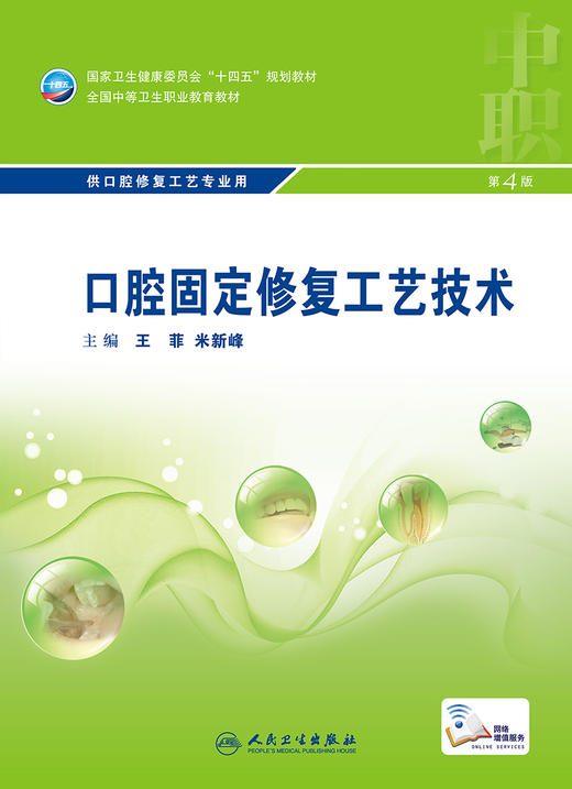 口腔固定修复工艺技术（第4版） 9787117329835 2022年7月学历教材 商品图1