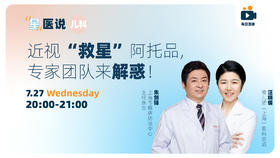 近视“救星”阿托品，专家团队来解惑！
