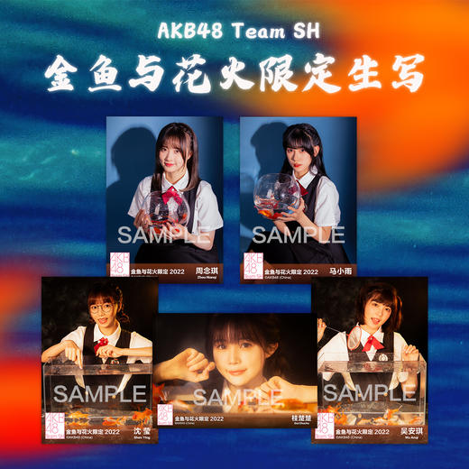 AKB48 Team SH金鱼与花火限定生写 商品图0