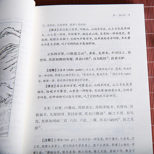 谦德国学文库 山海经（新版本） 商品图5