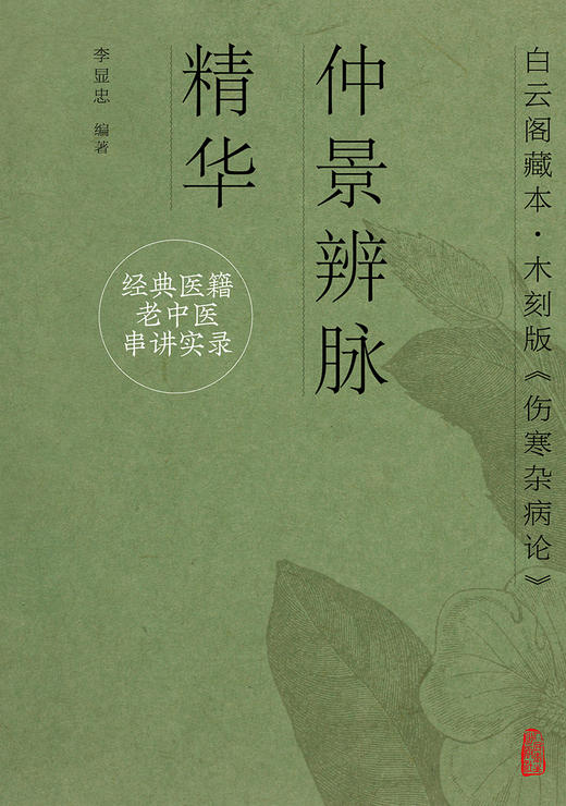 经典医籍老中医串讲实录·仲景辨脉精华 2022年7月参考书 9787117332637 商品图1