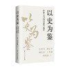 以史为鉴 中华文明的演进与选择 金冲及 著 历史 商品缩略图0