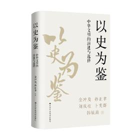 以史为鉴 中华文明的演进与选择 金冲及 著 历史