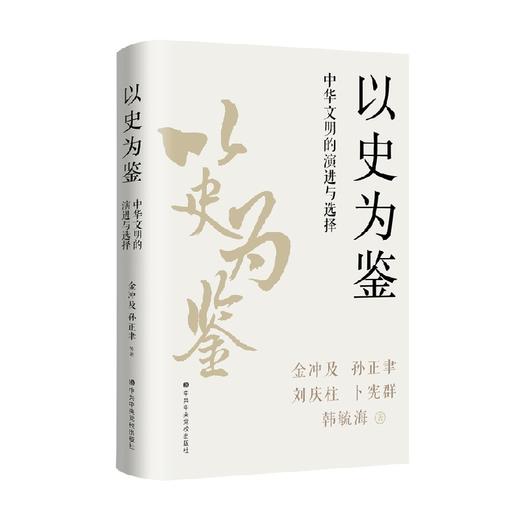 以史为鉴 中华文明的演进与选择 金冲及 著 历史 商品图0