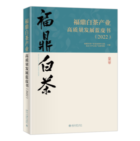 福鼎白茶产业高质量发展蓝皮书（2022） 福鼎市茶产业发展领导小组 北京大学文化产业研究院 北京大学出版社