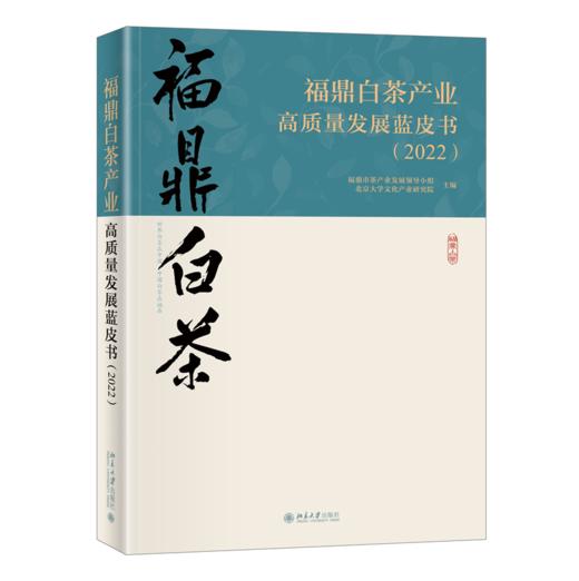 福鼎白茶产业高质量发展蓝皮书（2022） 福鼎市茶产业发展领导小组 北京大学文化产业研究院 北京大学出版社 商品图0