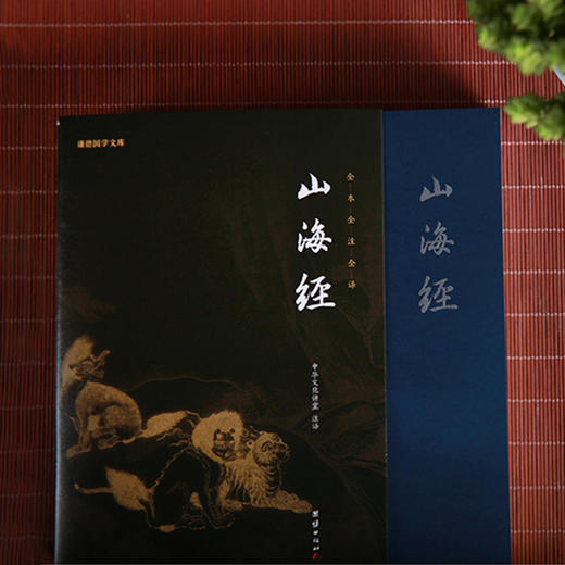 谦德国学文库 山海经（新版本） 商品图3