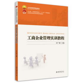 工商企业管理实训教程 任广新 北京大学出版社