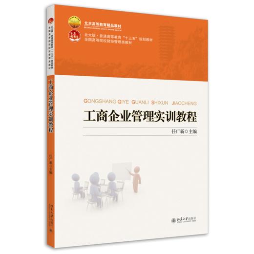 工商企业管理实训教程 任广新 北京大学出版社 商品图0