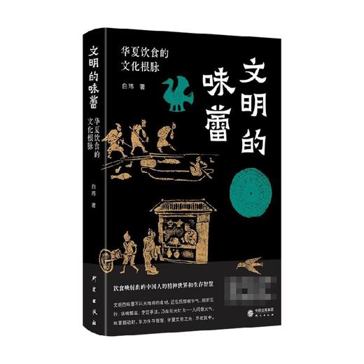 文明的味蕾 白玮 著 文化 商品图0