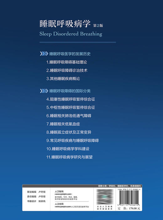 睡眠呼吸病学（第2版） 2022年7月参考书  9787117328814 商品图2