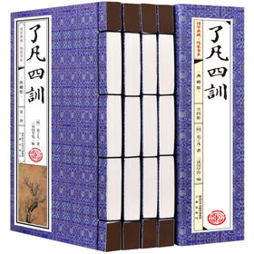 线装《了凡四训》函套(全4册)典藏版9787551822015 袁了凡 三秦出版社