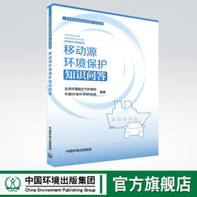 移动源环境保护知识问答