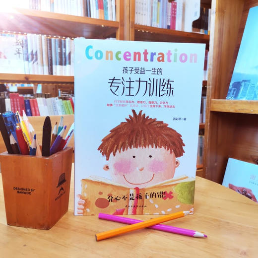 孩子受益一生的专注力训练 芮彩琴 著 家教方法 商品图1