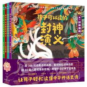 【精装】孩子可以读的封神演义（全4册）5岁+ 80篇儿童视角故事300幅手绘画卷 让孩子轻松读懂中华神话史诗