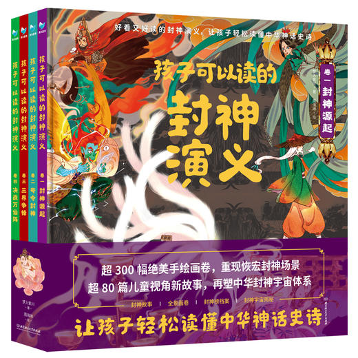 【精装】孩子可以读的封神演义（全4册）5岁+ 80篇儿童视角故事300幅手绘画卷 让孩子轻松读懂中华神话史诗 商品图0