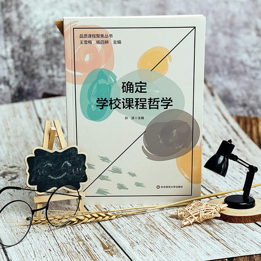 确定学校课程哲学 孙波 学校课程哲学提炼 课程品质提升 商品图4