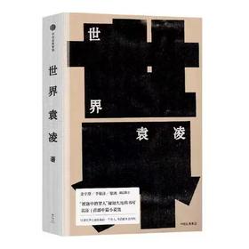 【签名本】《世界》袁凌著