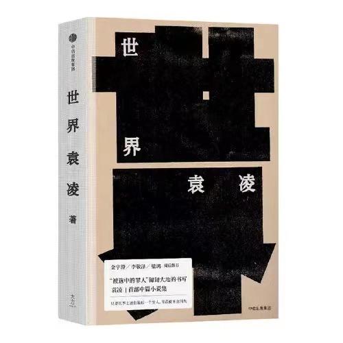 【签名本】《世界》袁凌著 商品图0