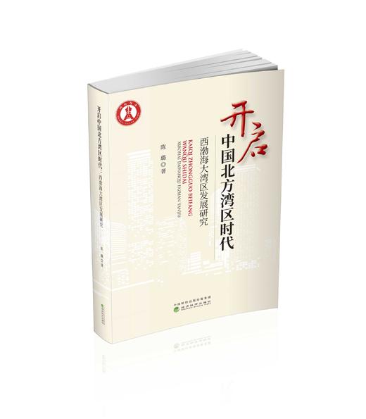 开启中国北方湾区时代：西渤海大湾区发展研究 商品图0