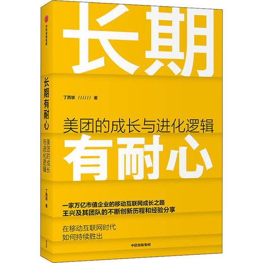 长期有耐心 美团的成长与进化逻辑 商品图3