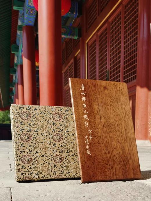 续宋本丛书·唐女郎鱼玄机（一函二册） 仅限50套，售完即止。 商品图2