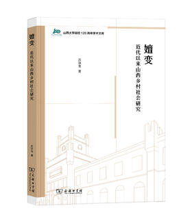 嬗变：近代以来山西乡村社会研究